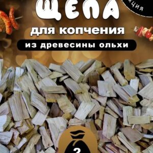 Щепа ольховая для копчения, фракция 1–3 см