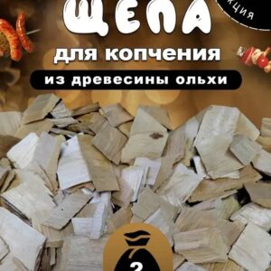 Щепа ольховая для копчения, фракция 3–6 см