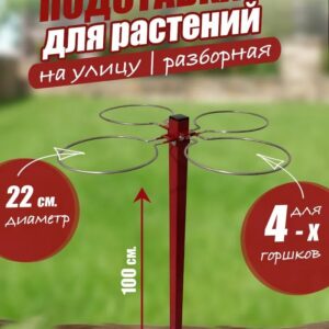 Подставка для цветов уличная, на 4 горшка